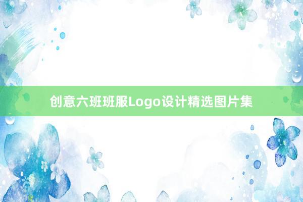 创意六班班服Logo设计精选图片集