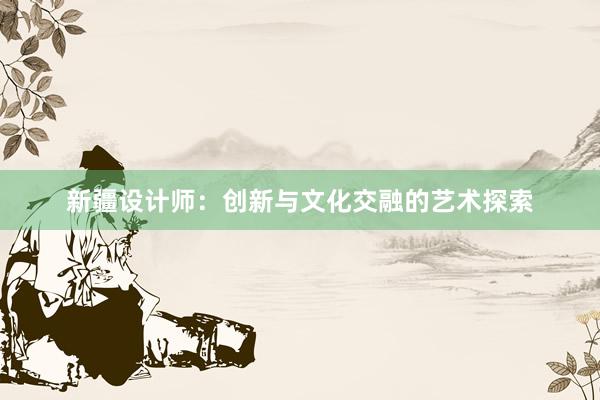 新疆设计师：创新与文化交融的艺术探索